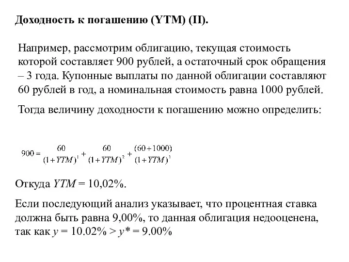 Доходность к погашению (YTM) (II). Например, рассмотрим облигацию, текущая стоимость которой