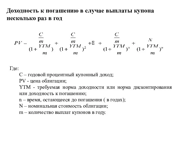 Доходность к погашению в случае выплаты купона несколько раз в год