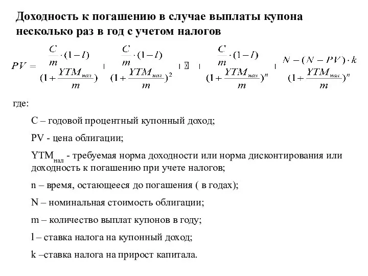 Доходность к погашению в случае выплаты купона несколько раз в год