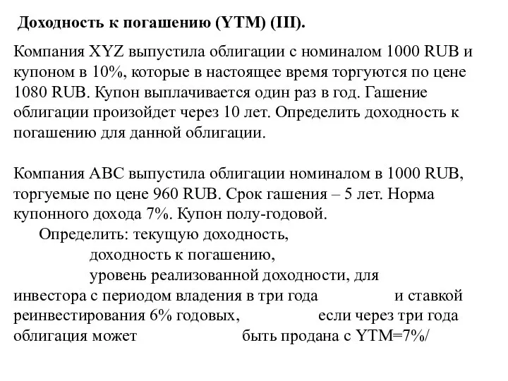 Доходность к погашению (YTM) (III). Компания XYZ выпустила облигации с номиналом