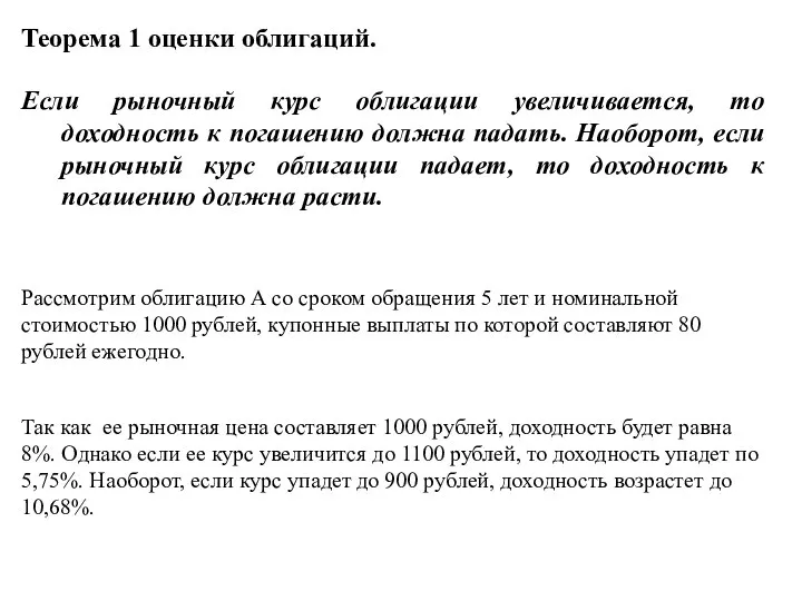 Теорема 1 оценки облигаций. Если рыночный курс облигации увеличивается, то доходность