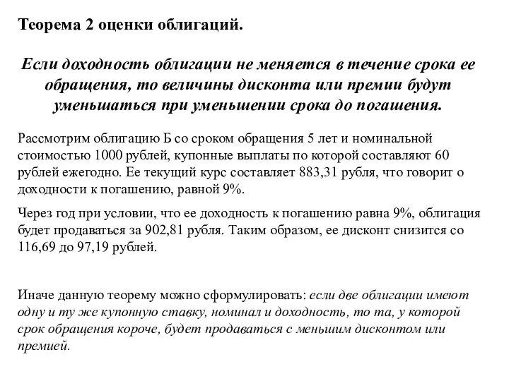 Теорема 2 оценки облигаций. Если доходность облигации не меняется в течение