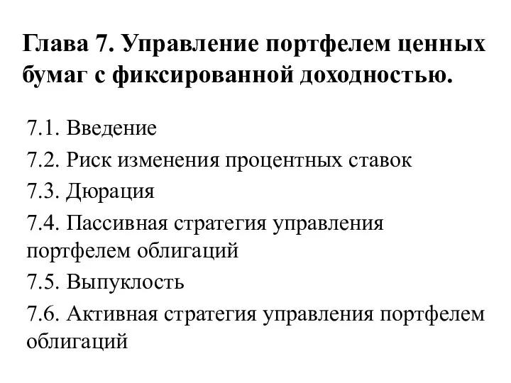 Глава 7. Управление портфелем ценных бумаг с фиксированной доходностью. 7.1. Введение