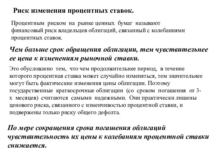 Риск изменения процентных ставок. Чем больше срок обращения облигации, тем чувствительнее