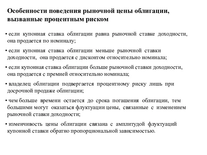 Особенности поведения рыночной цены облигации, вызванные процентным риском если купонная ставка