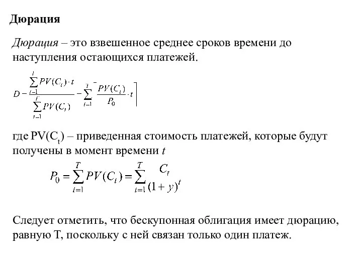 Дюрация Дюрация – это взвешенное среднее сроков времени до наступления остающихся