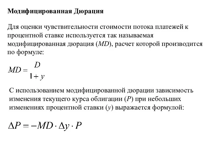 Модифицированная Дюрация Для оценки чувствительности стоимости потока платежей к процентной ставке