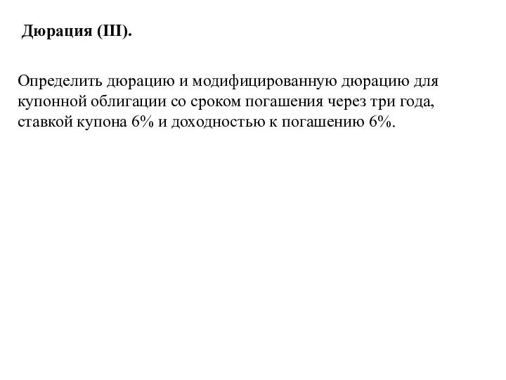 Дюрация (III). Определить дюрацию и модифицированную дюрацию для купонной облигации со