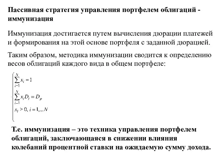 Пассивная стратегия управления портфелем облигаций - иммунизация Иммунизация достигается путем вычисления