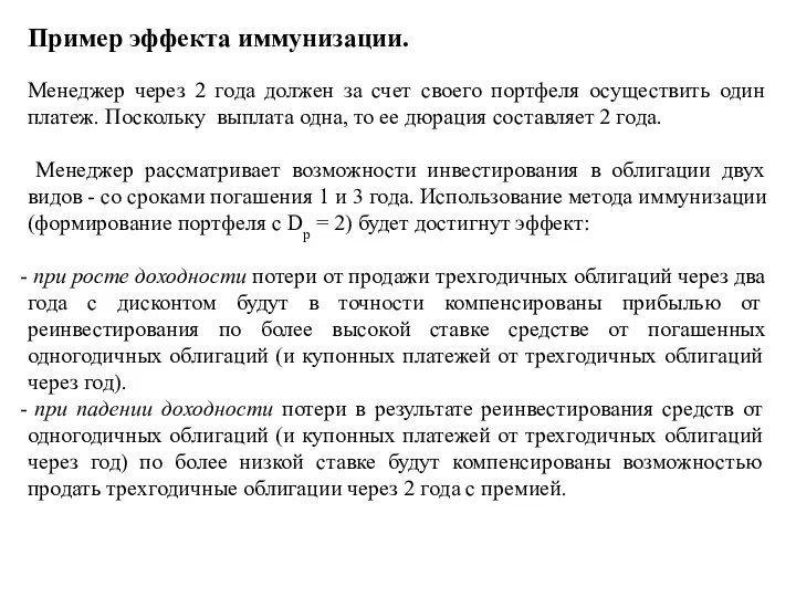 Пример эффекта иммунизации. Менеджер через 2 года должен за счет своего