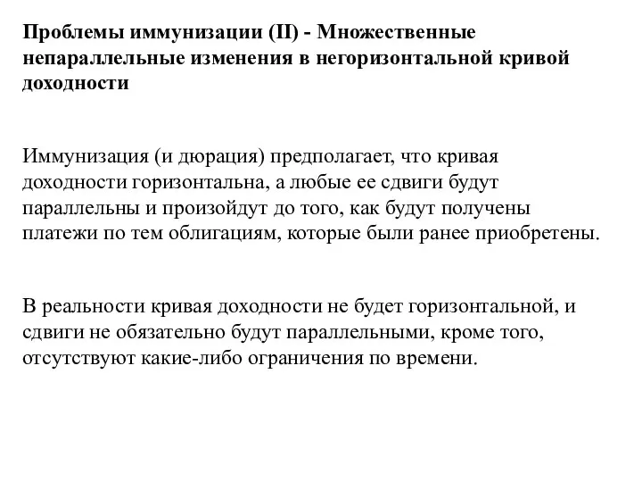 Проблемы иммунизации (II) - Множественные непараллельные изменения в негоризонтальной кривой доходности