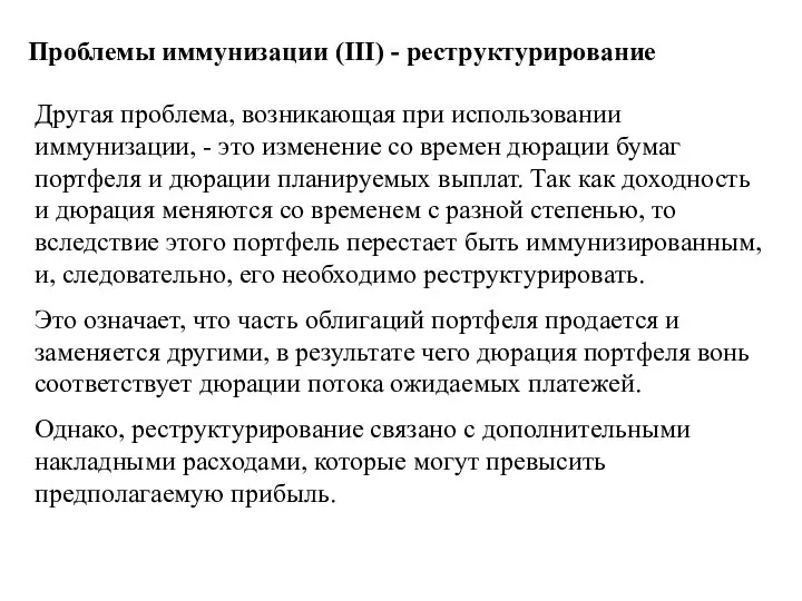 Проблемы иммунизации (III) - реструктурирование Другая проблема, возникающая при использовании иммунизации,