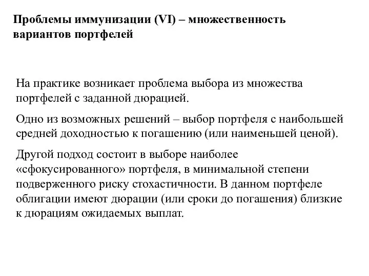 Проблемы иммунизации (VI) – множественность вариантов портфелей На практике возникает проблема