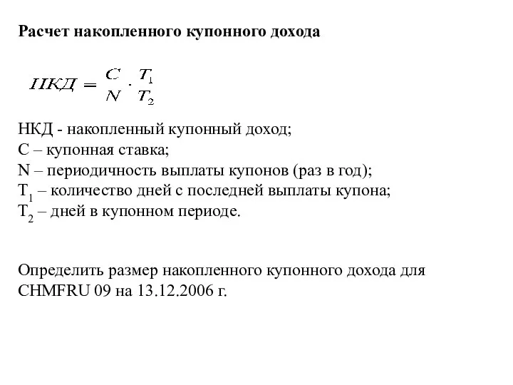 Расчет накопленного купонного дохода НКД - накопленный купонный доход; C –