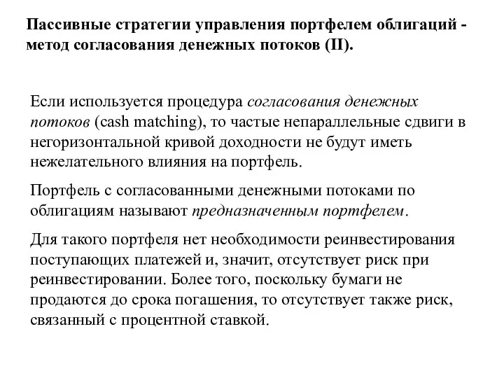 Пассивные стратегии управления портфелем облигаций - метод согласования денежных потоков (II).