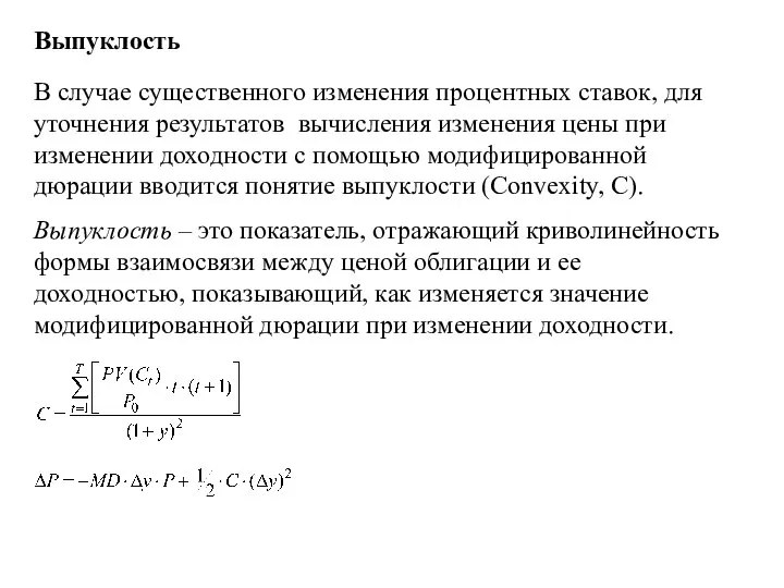 Выпуклость В случае существенного изменения процентных ставок, для уточнения результатов вычисления