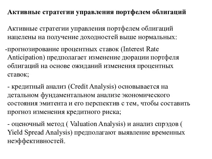 Активные стратегии управления портфелем облигаций Активные стратегии управления портфелем облигаций нацелены