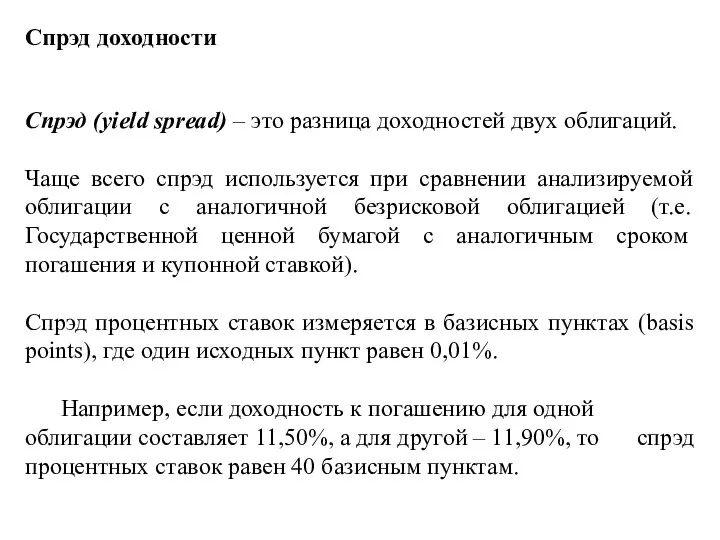 Спрэд доходности Спрэд (yield spread) – это разница доходностей двух облигаций.