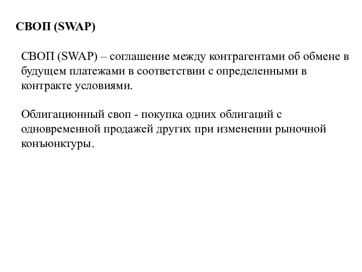 СВОП (SWAP) СВОП (SWAP) – соглашение между контрагентами об обмене в