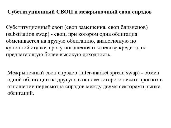 Субституционный СВОП и межрыночный своп спрэдов Субституционный своп (своп замещения, своп