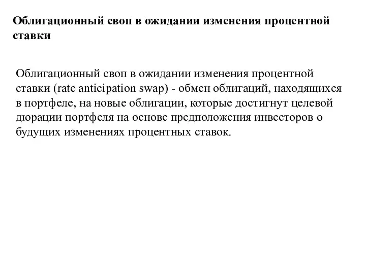 Облигационный своп в ожидании изменения процентной ставки Облигационный своп в ожидании