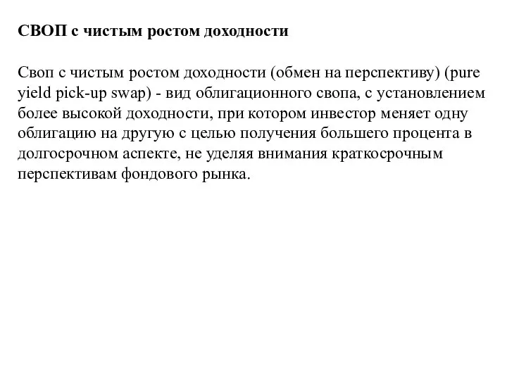 СВОП с чистым ростом доходности Своп с чистым ростом доходности (обмен