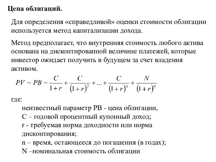 Цена облигаций. где: неизвестный параметр PВ - цена облигации, C –