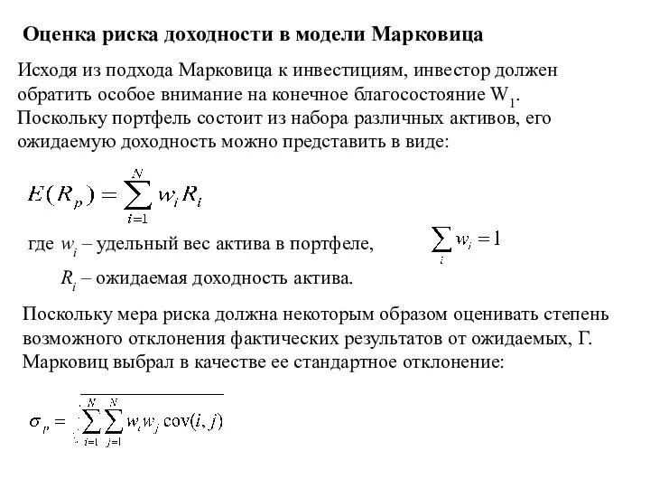 Оценка риска доходности в модели Марковица Исходя из подхода Марковица к