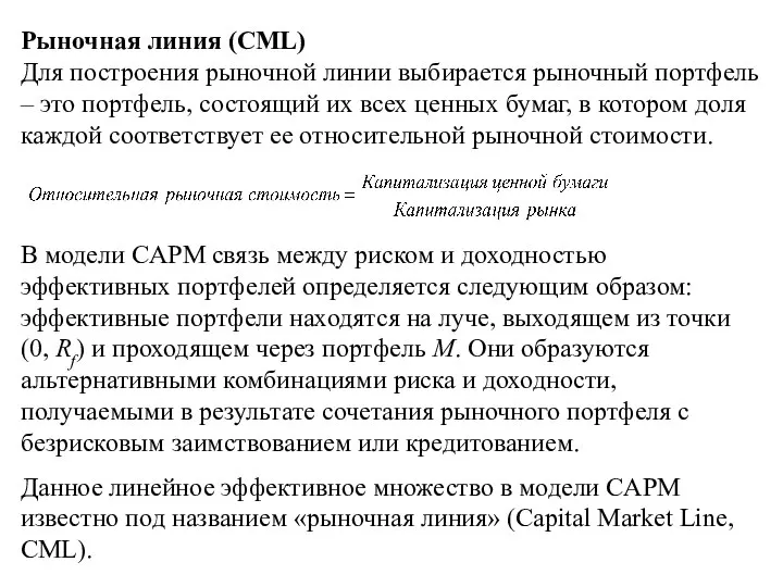 Рыночная линия (CML) В модели CAPM связь между риском и доходностью