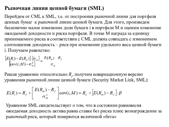 Рыночная линия ценной бумаги (SML) Уравнение SML свидетельствует о том, что