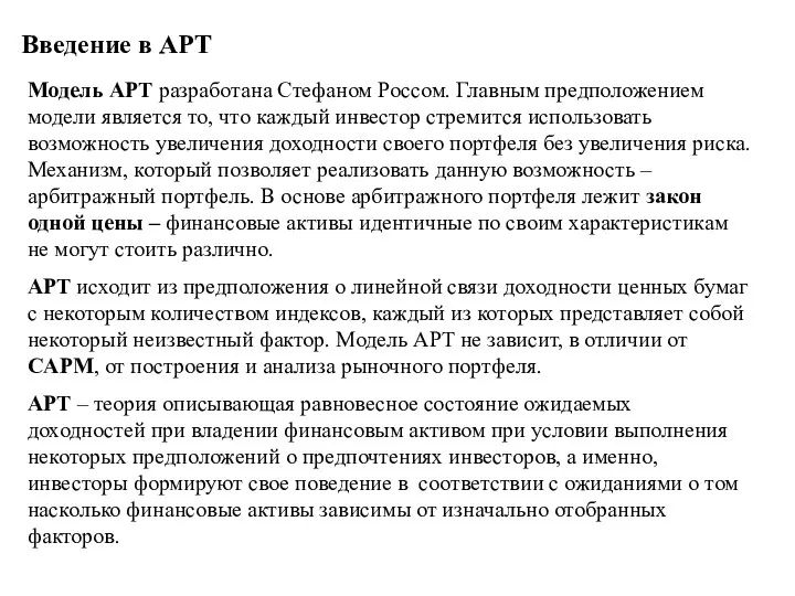 Введение в APT Модель APT разработана Стефаном Россом. Главным предположением модели