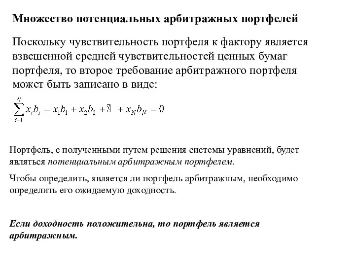 Множество потенциальных арбитражных портфелей Поскольку чувствительность портфеля к фактору является взвешенной