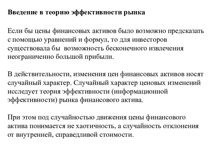 Введение в теорию эффективности рынка Если бы цены финансовых активов было