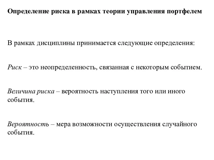 Определение риска в рамках теории управления портфелем В рамках дисциплины принимается