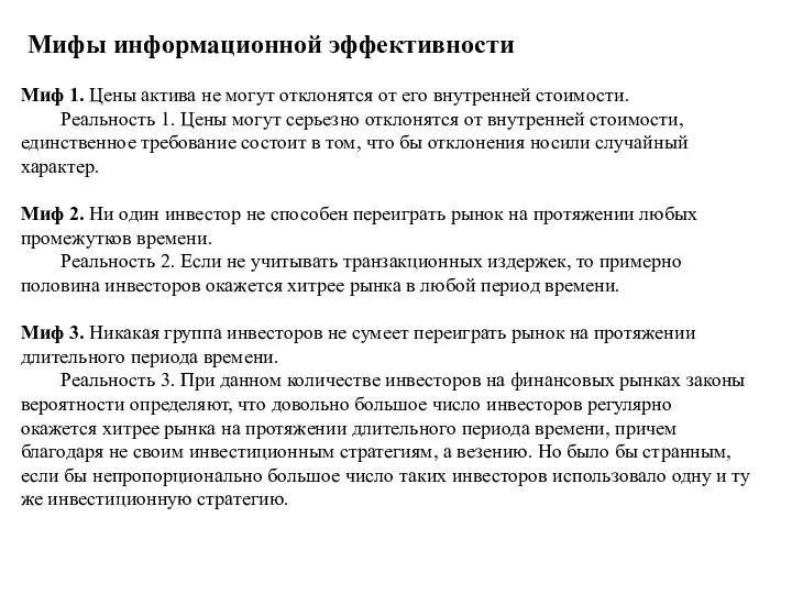 Мифы информационной эффективности Миф 1. Цены актива не могут отклонятся от