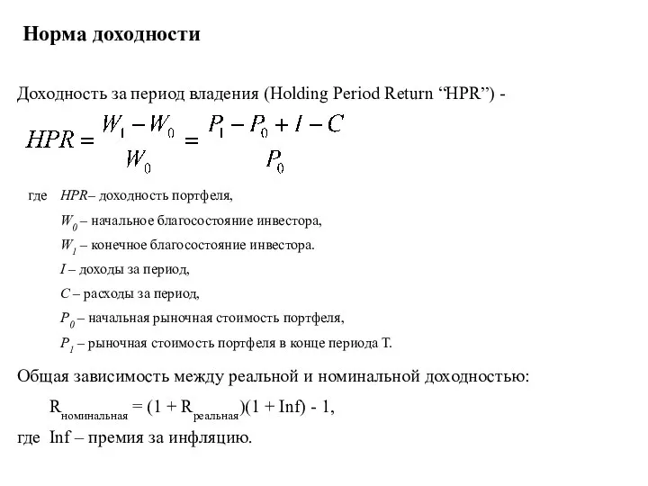 Норма доходности Доходность за период владения (Holding Period Return “HPR”) -