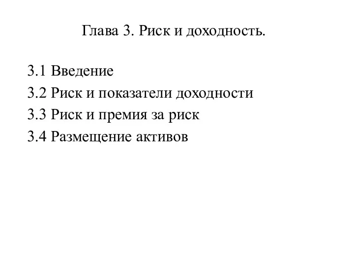 Глава 3. Риск и доходность. 3.1 Введение 3.2 Риск и показатели