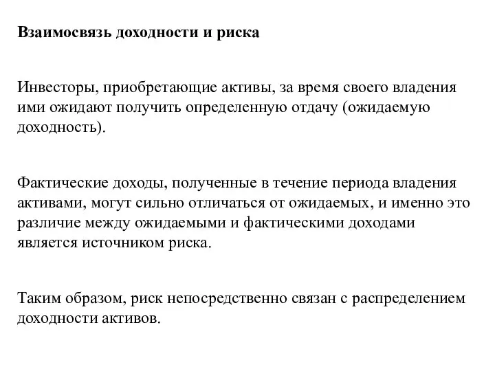 Взаимосвязь доходности и риска Инвесторы, приобретающие активы, за время своего владения