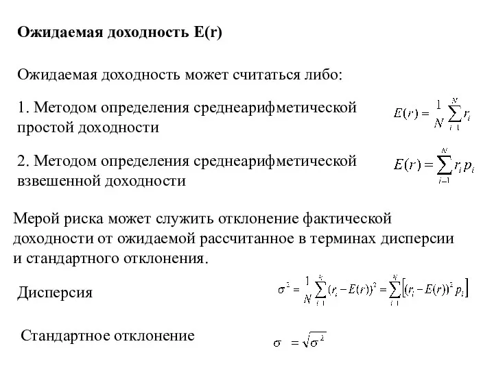 Ожидаемая доходность E(r) Ожидаемая доходность может считаться либо: 1. Методом определения