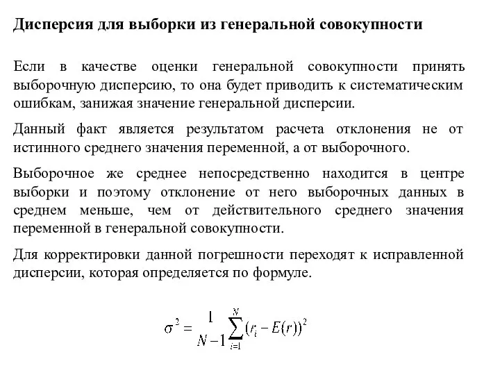 Дисперсия для выборки из генеральной совокупности Если в качестве оценки генеральной