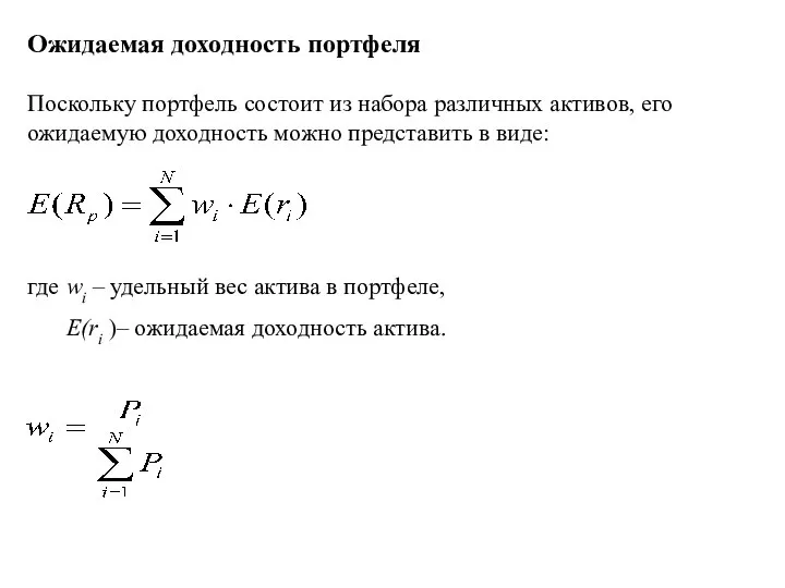 Ожидаемая доходность портфеля Поскольку портфель состоит из набора различных активов, его