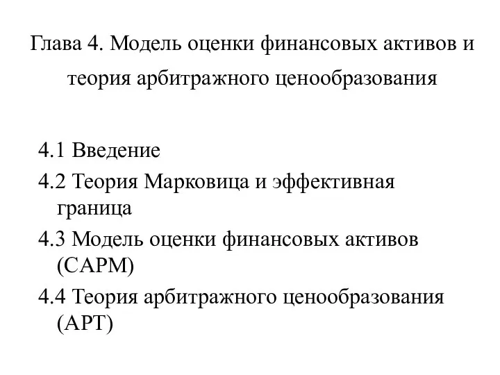 Глава 4. Модель оценки финансовых активов и теория арбитражного ценообразования 4.1