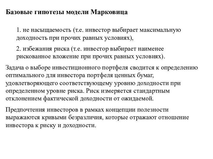 Базовые гипотезы модели Марковица 1. не насыщаемость (т.е. инвестор выбирает максимальную