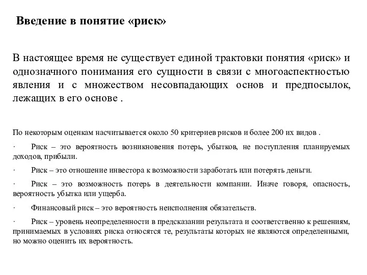 Введение в понятие «риск» В настоящее время не существует единой трактовки