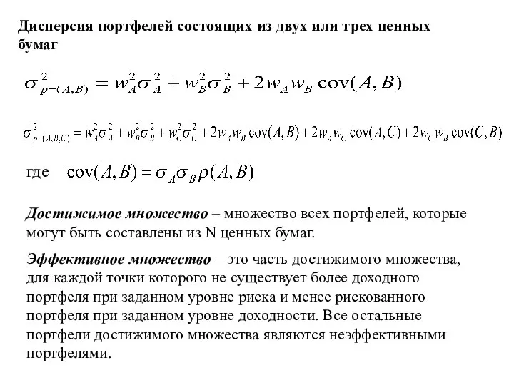 Дисперсия портфелей состоящих из двух или трех ценных бумаг где Достижимое