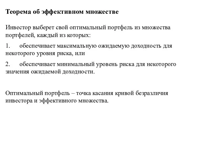 Теорема об эффективном множестве Инвестор выберет свой оптимальный портфель из множества