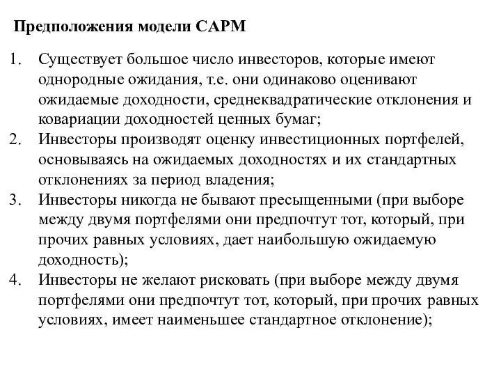 Предположения модели CAPM Существует большое число инвесторов, которые имеют однородные ожидания,