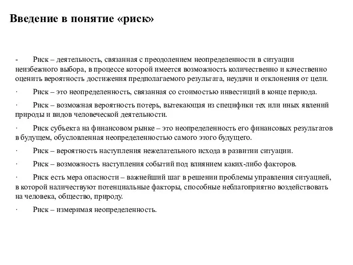 Введение в понятие «риск» - Риск – деятельность, связанная с преодолением