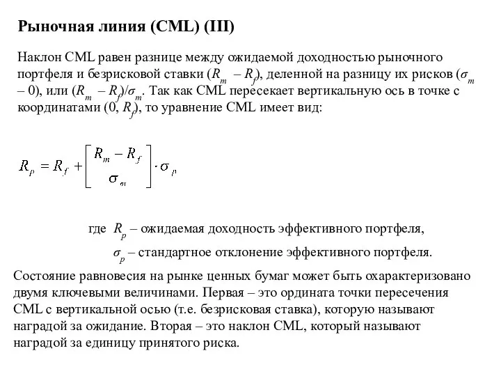 Рыночная линия (CML) (III) где Rp – ожидаемая доходность эффективного портфеля,