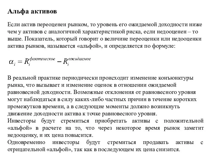 Альфа активов Если актив переоценен рынком, то уровень его ожидаемой доходности